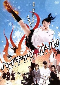 ハイキック・ガール！／武田梨奈,高橋龍輝,中達也,西冬彦（企画、原作、監督、脚本）