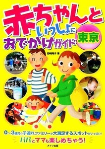 赤ちゃんといっしょにおでかけガイド　東京／野崎陽子【著】