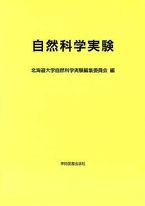 自然科学実験　２０２１ 北海道大学自然科学実験編集委員会／編