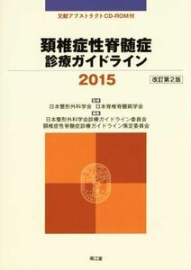 頸椎症性脊髄症　診療ガイドライン　改訂第２版(２０１５)／日本整形外科学会,日本脊椎脊髄病学会