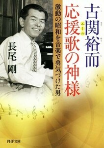 古関裕而　応援歌の神様 激動の昭和を音楽で勇気づけた男 ＰＨＰ文庫／長尾剛(著者)