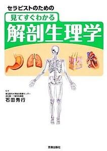 セラピストのための見てすぐわかる解剖生理学／石田秀行【監修】