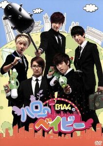 B1A4のハローベイビー DVD-BOX