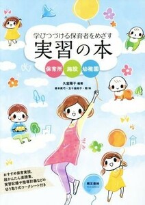 学び続ける保育者をめざす実習の本　第２版 保育所　施設　幼稚園／久富陽子(著者),善本眞弓(著者),五十嵐裕子(著者)