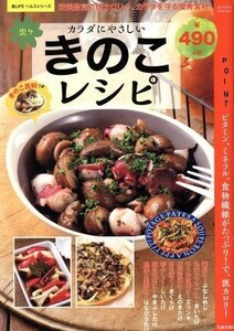 カラダにやさしい楽々きのこレシピ 栄養豊富で低カロリー、カラダを守る優秀食材！ ＳＡＫＵＲＡ　ＭＯＯＫ０７楽ＬＩＦＥヘルスシリーズ／