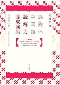 論説体中国語　読解力養成講座 新聞・雑誌からインターネットまで／三潴正道【著】