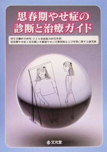 思春期やせ症の診断と治療ガイド／厚生労働科学研究（子ども家庭総合研究事業）思春期やせ症と思春期の不健康やせの実態把握および対策に関