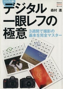 ハンディ版　デジタル一眼レフの極意／学習研究社