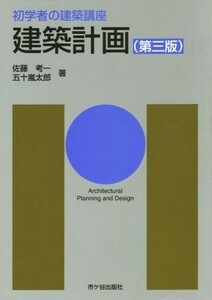 建築計画　第三版 初学者の建築講座／佐藤考一(著者),五十嵐太郎(著者)