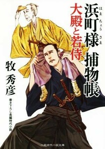 浜町様　捕物帳 大殿と若侍 二見時代小説文庫／牧秀彦(著者)