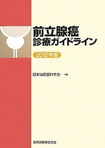 前立腺癌診療ガイドライン(２０１２年版)／日本泌尿器科学会【編】