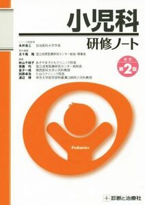 小児科研修ノート　改訂第２版 研修ノートシリーズ／五十嵐隆(編者),秋山千枝子(編者),渡辺博(編者)