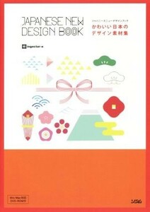 かわいい日本のデザイン素材集 ジャパニーズニューデザインブック／ｉｎｇｅｃｔａｒ－ｅ(著者)