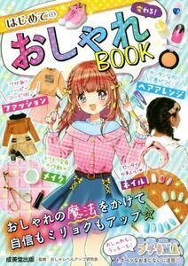 変わる！はじめてのおしゃれＢＯＯＫ／おしゃレベルアップ研究会(監修)