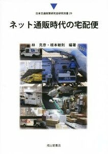 ネット通販時代の宅配便 日本交通政策研究会研究双書２９／林克彦,根本敏則