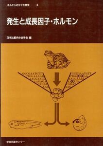 発生と成長因子・ホルモン ホルモンの分子生物学６／日本比較内分泌学会(編者)