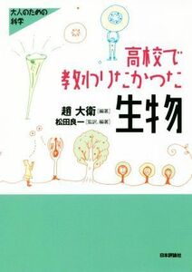 高校で教わりたかった生物 大人のための科学／趙大衛(著者),松田良一(著者)