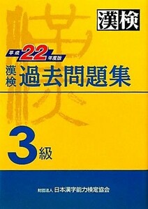 漢検３級過去問題集(平成２２年度版)／日本漢字能力検定協会【編】