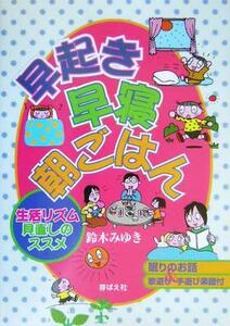 早起き・早寝・朝ごはん 生活リズム見直しのススメ／鈴木みゆき(著者)