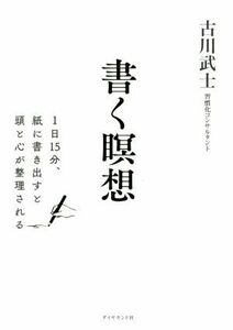 書く瞑想 １日１５分、紙に書きだすと頭と心が整理される／古川武士(著者)