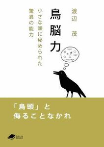 鳥脳力 小さな頭に秘められた驚異の能力 ＤＯＪＩＮ文庫／渡辺茂(著者)