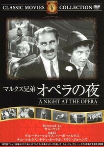 マルクス兄弟　オペラの夜（オペラは踊る）／映画・ドラマ