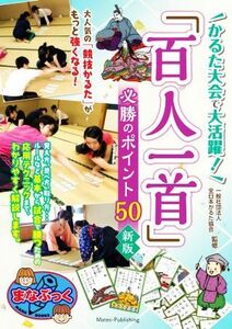 「百人一首」　必勝のポイント５０ かるた大会で大活躍！ まなぶっく／全日本かるた協会(監修)