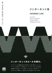 インターネット法／松井茂記(編者),鈴木秀美(編者),山口いつ子(編者)