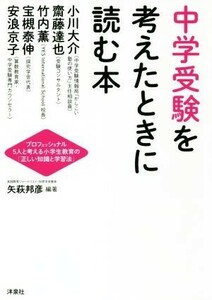 中学受験を考えたときに読む本 プロフェッショナル５人と考える小学生教育の「正しい知識と学習法」／矢萩邦彦(著者)