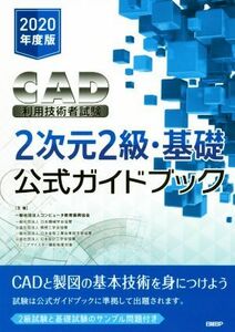 ＣＡＤ利用技術者試験　２次元２級・基礎公式ガイドブック(２０２０年度版)／コンピュータ教育振興協会(著者)