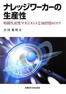 ナレッジワーカーの生産性 時間生産性マネジメントと知習慣のコツ／宮川雅明【著】