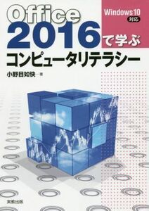 Ｏｆｆｉｃｅ２０１６で学ぶコンピュータリテラシー／小野目如快(著者)