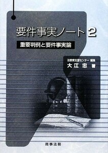 要件事実ノート(２) 重要判例と要件事実論／法教育支援センター【編】，大江忠【著】