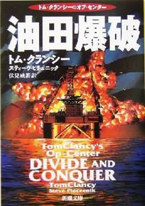 油田爆破 トム・クランシーのオプ・センター 新潮文庫／トム・クランシー(著者),スティーヴピチェニック(著者),伏見威蕃(訳者)