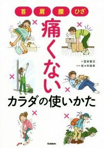 痛くないカラダの使いかた 首・肩・腰・ひざ／宮本晋次(著者),佐々木政幸