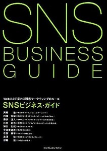 ＳＮＳビジネス・ガイド　Ｗｅｂ　２．０で変わる顧客マーケティ Ｗｅｂ２．０で変わる顧客マーケティングのルール／斉藤徹(著者)