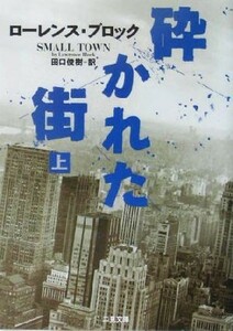 砕かれた街(上) 二見文庫ザ・ミステリ・コレクション／ローレンス・ブロック(著者),田口俊樹(訳者)