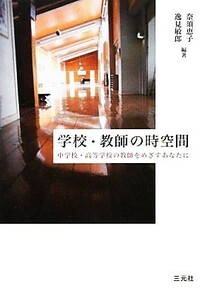 学校・教師の時空間 中学校・高等学校の教師をめざすあなたに／奈須恵子，逸見敏郎【編著】