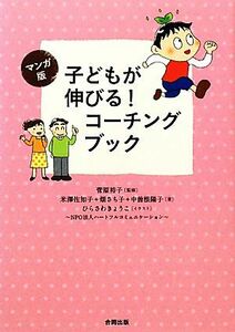 マンガ版　子どもが伸びる！コーチングブック／菅原裕子【監修】，米澤佐知子，畑さち子，中曽根陽子【著】，ひらさわきょうこ【イラスト】