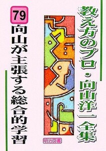 向山が主張する総合的学習 教え方のプロ・向山洋一全集７９／向山洋一【著】