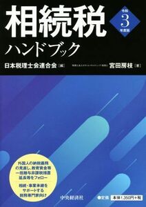 相続税ハンドブック　令和３年度版 宮田房枝／著　日本税理士会連合会／編