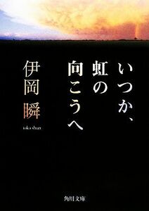 いつか、虹の向こうへ 角川文庫／伊岡瞬【著】