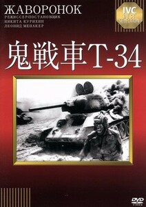 鬼戦車Ｔ－３４／ヴャチェスラフ・グレンコフ,ゲンナージー・ユフチン,ニキータ・クリヒン（監督）,レオニード・メナケル（監督）