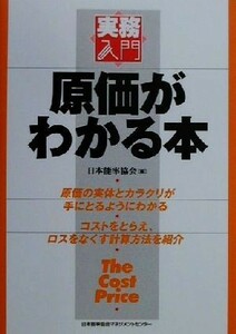 原価がわかる本 実務入門／日本能率協会(編者)