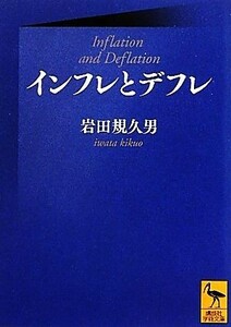 インフレとデフレ 講談社学術文庫／岩田規久男【著】