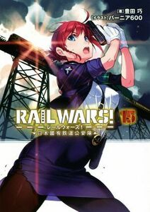 ＲＡＩＬ　ＷＡＲＳ！(１５) 日本國有鉄道公安隊 Ｊノベルライト文庫／豊田巧(著者),バーニア６００