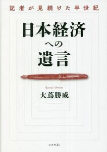 日本経済への遺言　記者が見続けた半世紀／大蔦勝威(著者)