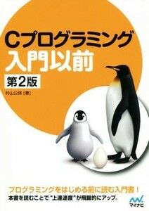 Ｃプログラミング入門以前　第２版／村山公保(著者)