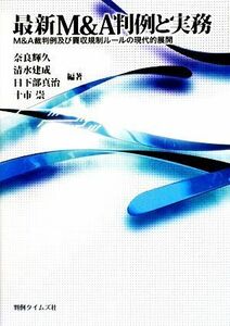 最新Ｍ＆Ａ判例と実務 Ｍ＆Ａ裁判例及び買収規制ルールの現代的展開／奈良輝久，清水建成，日下部真治，十市崇【編著】