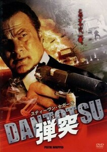 弾突　ＤＡＮＴＯＴＳＵ／スティーブン・セガール,ランス・ヘンリクセン,ブランチャード・ライアン,ロエル・レーヌ（監督）